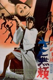 Bohachi Bushido: Code of the Forgotten Eight (1973)
